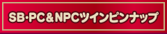 SB・PC＆NPCツインピンナップ